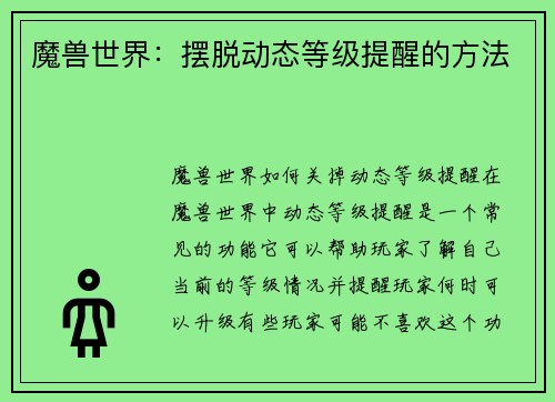 魔兽世界：摆脱动态等级提醒的方法