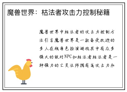 魔兽世界：枯法者攻击力控制秘籍