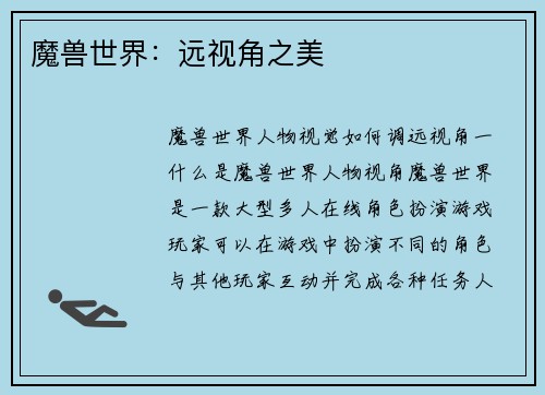 魔兽世界：远视角之美