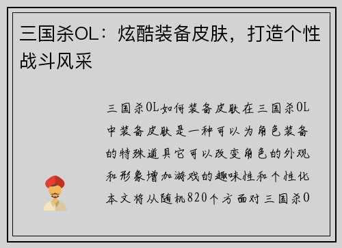 三国杀OL：炫酷装备皮肤，打造个性战斗风采